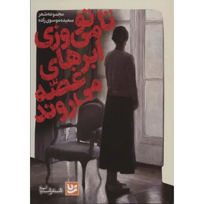 کتاب تا تو می ورزی ابرهای غصه می روند (شعر شباب37)