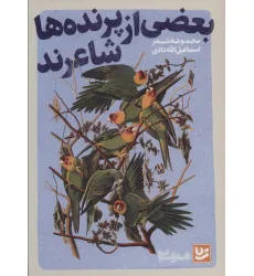 کتاب بعضی از پرنده ها شاعرند (شعر شباب24)