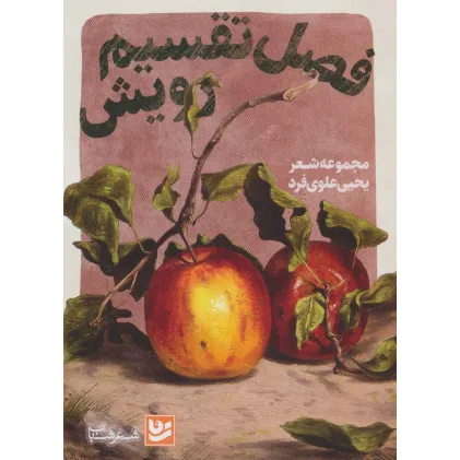 کتاب فصل تقسیم رویش (شعر شباب31)