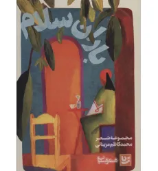 کتاب باران سلام (شعر شباب27)