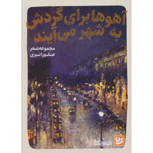 کتاب آهوها برای گردش به شهر می آیند (شعر شباب25)