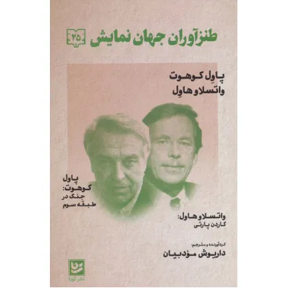 کتاب طنزآوران جهان نمایش25 (پاول کوهوت،واتسلاو هاول (جنگ در طبقه سوم))