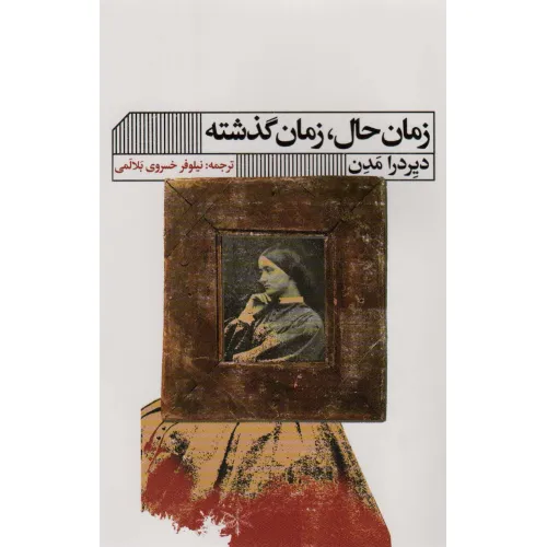 کتاب زمان حال،زمان گذشته