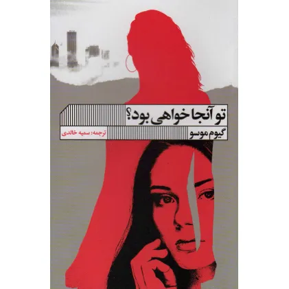 کتاب تو آنجا خواهی بود؟
