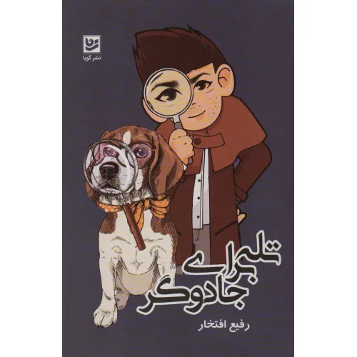 کتاب تله برای جادوگر