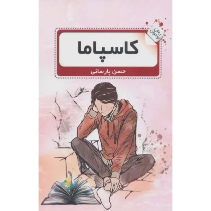 کتاب کاسپاما (رمان نوجوان 2)