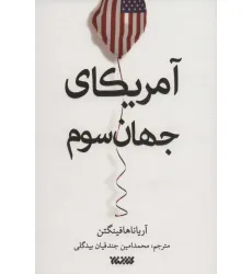 کتاب آمریکای جهان سوم