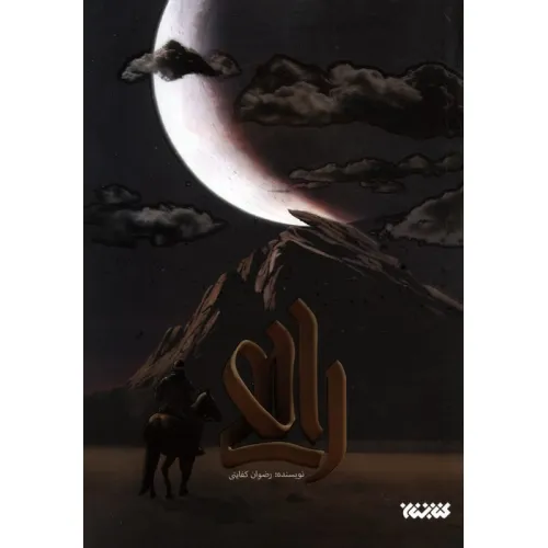 کتاب راهی