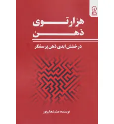 کتاب هزار توی ذهن (درخشش ابدی ذهن پرسشگر)