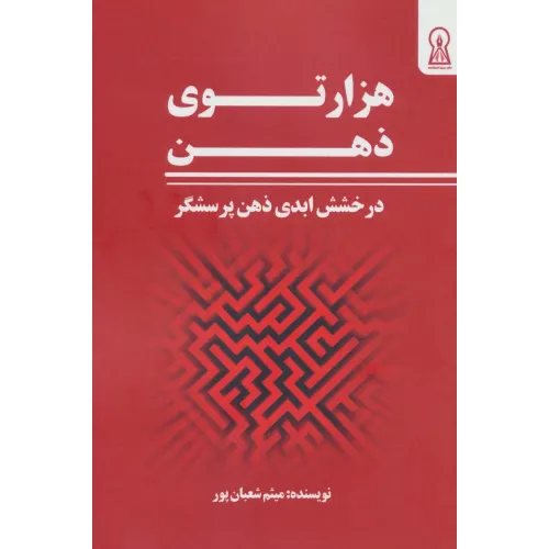 کتاب هزار توی ذهن (درخشش ابدی ذهن پرسشگر)