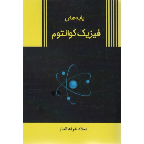 کتاب پایه های فیزیک کوانتوم