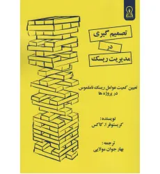 کتاب تصمیم گیری در مدیریت ریسک (تعیین کمیت عوامل ریسک نامملوس در پروژه ها)