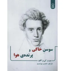 کتاب سوسن خاکی و پرنده ی هوا