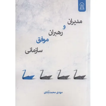 کتاب مدیران و رهبران موفق سازمانی