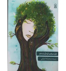 کتاب من سراسر تو شده ام