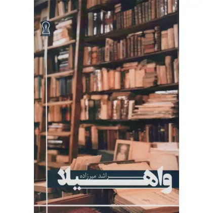 کتاب واهیلا