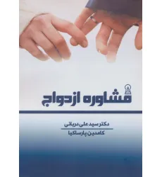 کتاب مشاوره ازدواج کتاب مشاوره ازدواج