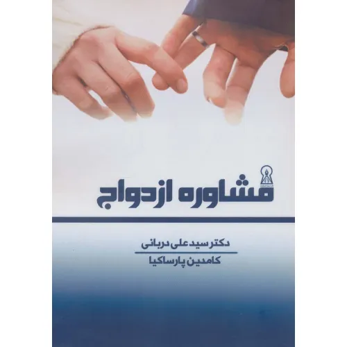 کتاب مشاوره ازدواج