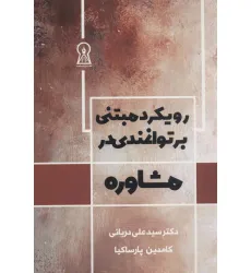 کتاب رویکرد مبتنی بر توانمندی در مشاوره
