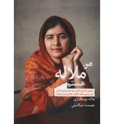 کتاب من ملاله هستم