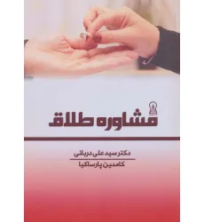 کتاب مشاوره طلاق