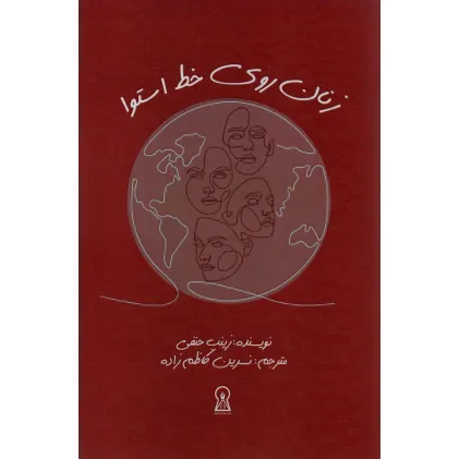 کتاب زنان روی خط استوا
