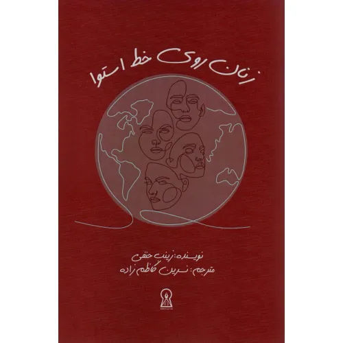 کتاب زنان روی خط استوا