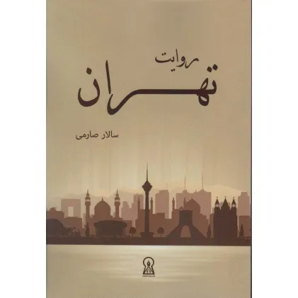 کتاب روایت تهران