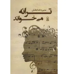 کتاب ترانه می خواند