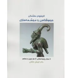 کتاب تاریخچه ی مقدماتی حجم شناسی و مجسمه شناسی