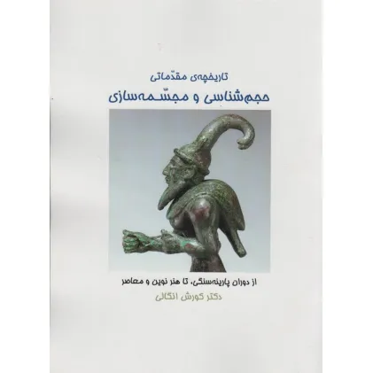 کتاب تاریخچه ی مقدماتی حجم شناسی و مجسمه شناسی