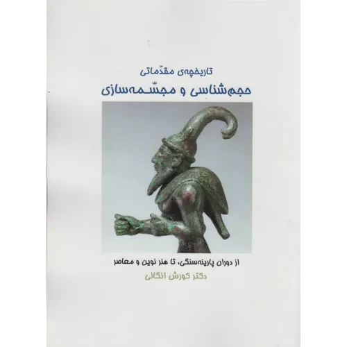 کتاب تاریخچه ی مقدماتی حجم شناسی و مجسمه شناسی