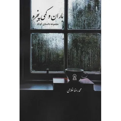 کتاب باران و کمی پنجره