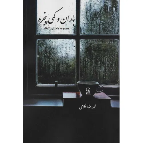 کتاب باران و کمی پنجره