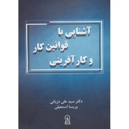 کتاب آشنایی با قوانین کار و کارآفرینی
