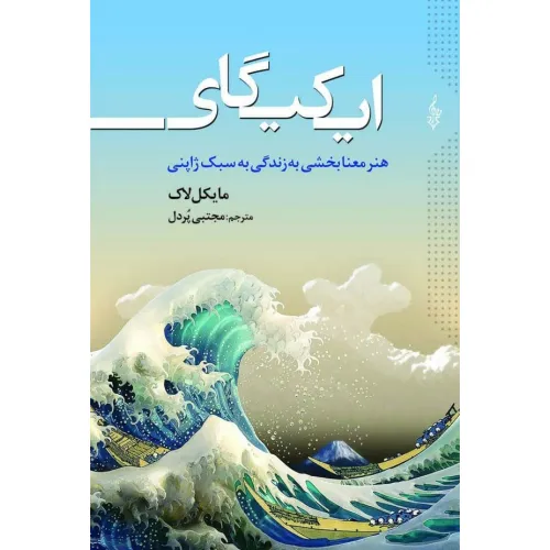 کتاب ایکیگای (هنر معنابخشی به زندگی به سبک ژاپنی)