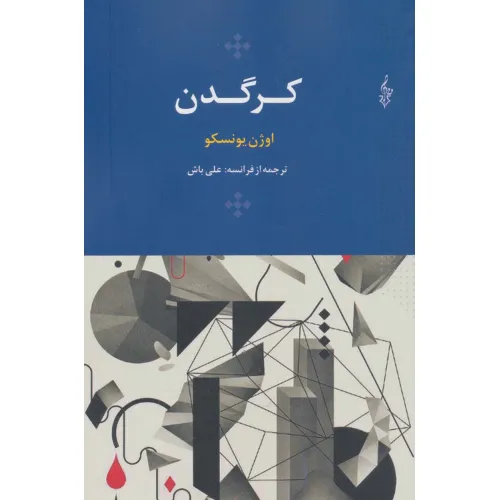کتاب کرگدن (اوژن یونسکو13)