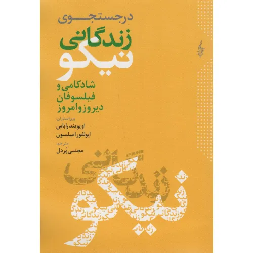 کتاب در جستجوی زندگانی نیکو (شادکامی و فیلسوفان دیروز و امروز)