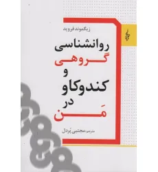 کتاب روانشناسی گروهی و کندکاو در من کتاب روانشناسی گروهی و کندکاو در من