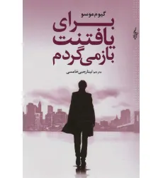کتاب برای یافتنت باز می گردم کتاب برای یافتنت باز می گردم