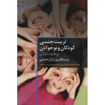کتاب تربیت جنسی کودکان و نوجوانان در خانواده ایرانی و پیشگیری از آزار جنسی