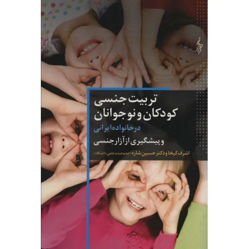 کتاب تربیت جنسی کودکان و نوجوانان در خانواده ایرانی و پیشگیری از آزار جنسی
