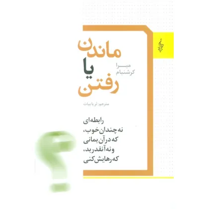کتاب ماندن یا رفتن (رابطه ای نه چندان خوب،که در آن بمانی و نه آنقدر بد،که رهایش کنی)