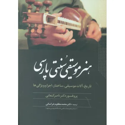 کتاب هنر موسیقی سنتی پارسی (تاریخ،آلات موسیقی،ساختار،اجرا و ویژگی ها)