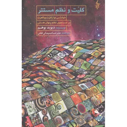 کتاب کلیت و نظم مستتر (در جستجوی نظم پنهان هستی،خوانشی نو از کلیت و واقعیت)