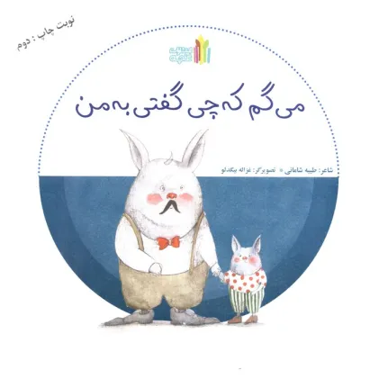 کتاب می گم که چی گفتی به من (گلاسه)