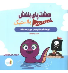 کتاب هشت پای بنفش و دزد دریایی پلاستیک (گلاسه) کتاب هشت پای بنفش و دزد دریایی پلاستیک (گلاسه)