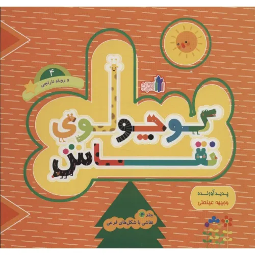کتاب کوچولوی نقاش و روباه نارنجی 4 (نقاشی با شکل های فرعی)،(2زبانه)