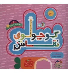 کتاب کوچولوی نقاش و خرگوش کوچولو 2 (ترکیب شکل ها برای نقاشی)،(2زبانه) کتاب کوچولوی نقاش و خرگوش کوچولو 2 (ترکیب شکل ها برای نقاشی)،(2زبانه)