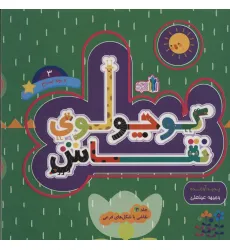 کتاب کوچولوی نقاش و بچه تمساح 3 (نقاشی با شکل های فرعی)،(2زبانه)